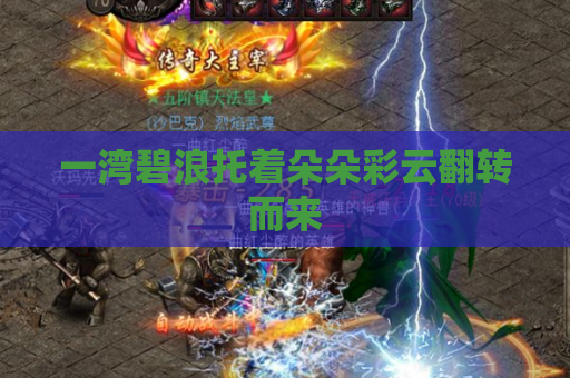 一湾碧浪托着朵朵彩云翻转而来