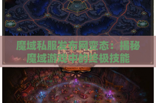 魔域私服发布网变态：揭秘魔域游戏中的终极技能