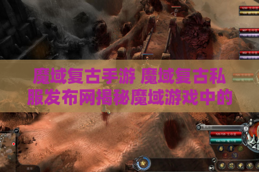 魔域复古手游 魔域复古私服发布网揭秘魔域游戏中的无敌技能，让你成为战斗之王！
