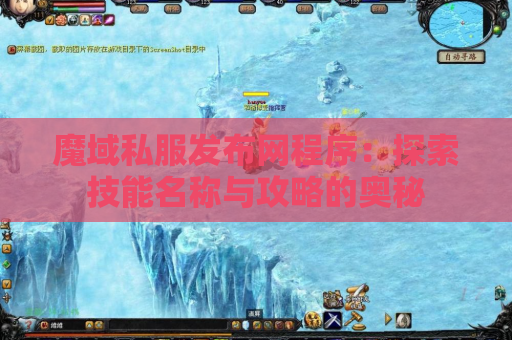 魔域私服发布网程序：探索技能名称与攻略的奥秘
