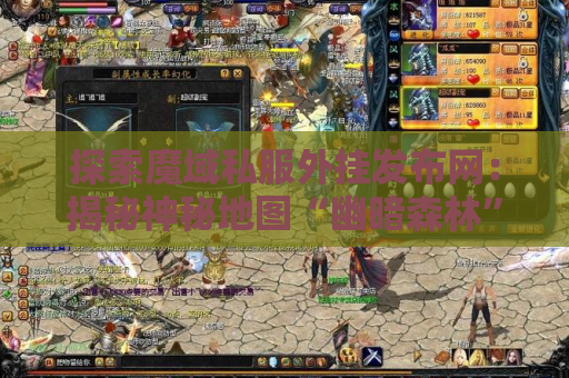 探索魔域私服外挂发布网：揭秘神秘地图“幽暗森林”