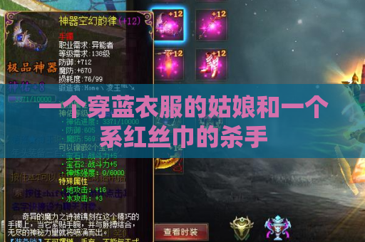 一个穿蓝衣服的姑娘和一个系红丝巾的杀手