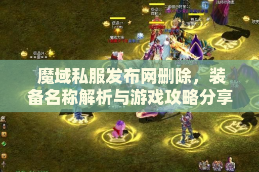  魔域私服发布网删除，装备名称解析与游戏攻略分享