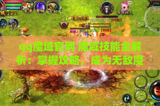 qq魔域官网 魔域技能全解析：掌握攻略，成为无敌魔域战士