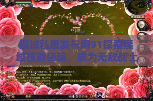 魔域私服发布网91探索魔域技能秘籍，成为无敌战士！