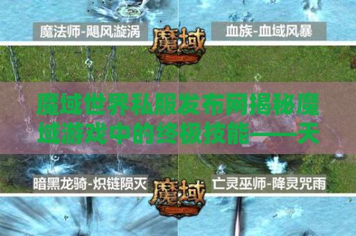 魔域世界私服发布网揭秘魔域游戏中的终极技能——天魔降临