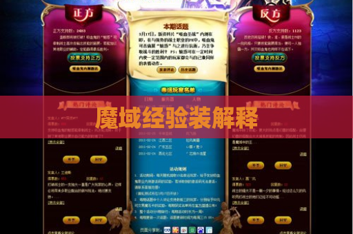 魔域经验装解释 魔域经验装解释