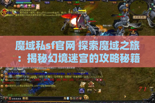 魔域私sf官网 探索魔域之旅：揭秘幻境迷宫的攻略秘籍