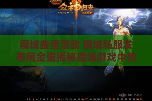 魔域金蛋活动 魔域私服发布网金蛋揭秘魔域游戏中的无敌技能——雷霆斩
