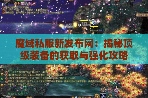 魔域私服新发布网：揭秘顶级装备的获取与强化攻略