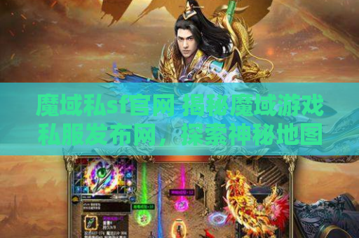 魔域私sf官网 揭秘魔域游戏私服发布网，探索神秘地图“幽暗森林”