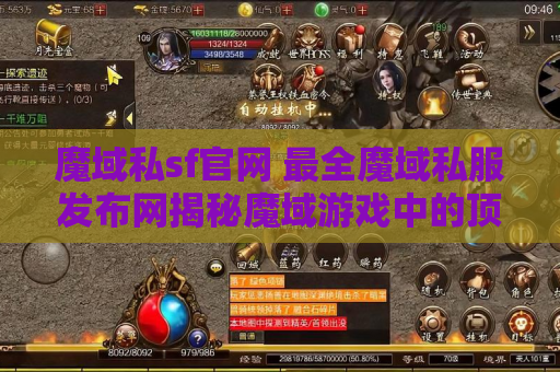 魔域私sf官网 最全魔域私服发布网揭秘魔域游戏中的顶级装备名称及获取攻略