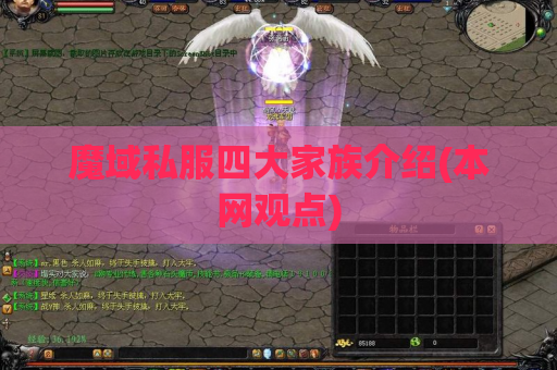 魔域私服四大家族介绍(本网观点)