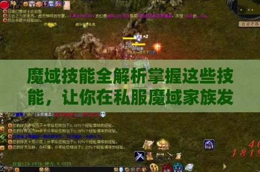 魔域技能全解析掌握这些技能，让你在私服魔域家族发布网中称霸！