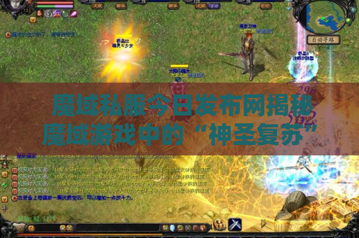  魔域私服今日发布网揭秘魔域游戏中的“神圣复苏”技能，让你轻松击败敌人！