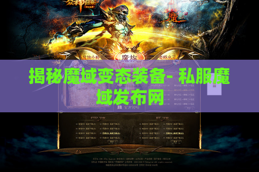 揭秘魔域变态装备- 私服魔域发布网