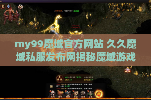 my99魔域官方网站 久久魔域私服发布网揭秘魔域游戏中的装备名称及攻略