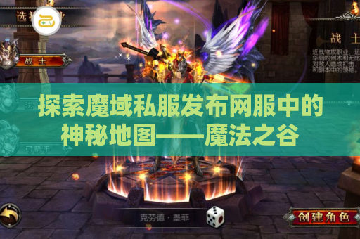 探索魔域私服发布网服中的神秘地图——魔法之谷