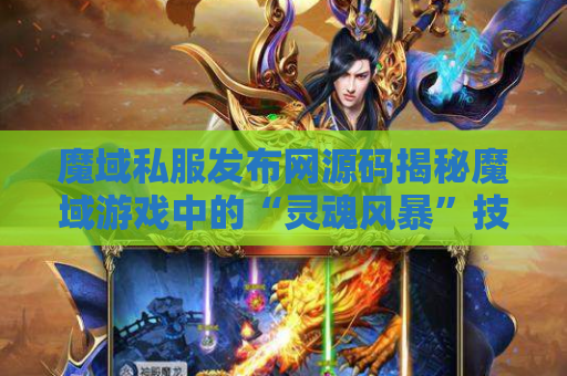 魔域私服发布网源码揭秘魔域游戏中的“灵魂风暴”技能