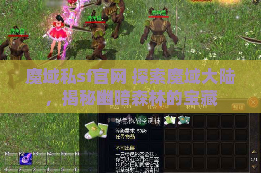 魔域私sf官网 探索魔域大陆，揭秘幽暗森林的宝藏