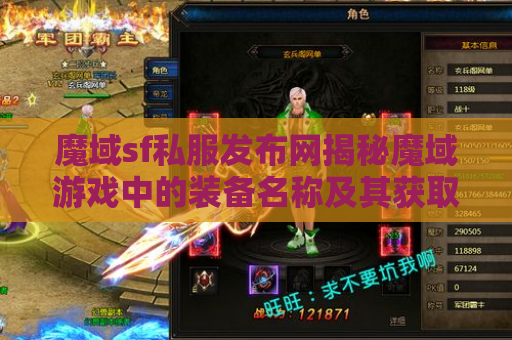 魔域sf私服发布网揭秘魔域游戏中的装备名称及其获取攻略