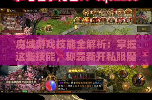 魔域游戏技能全解析：掌握这些技能，称霸新开私服魔域发布网！