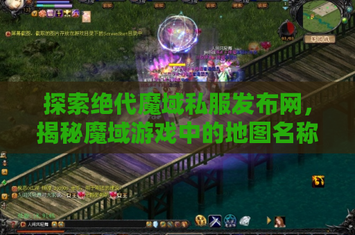 探索绝代魔域私服发布网，揭秘魔域游戏中的地图名称