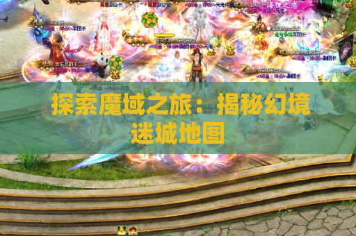  探索魔域之旅：揭秘幻境迷城地图