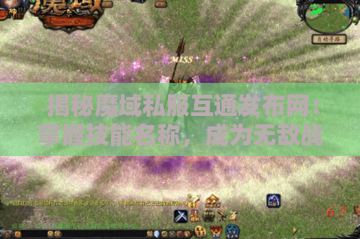  揭秘魔域私服互通发布网：掌握技能名称，成为无敌战士！