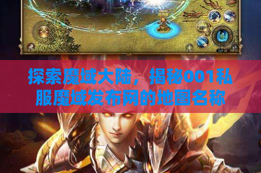 探索魔域大陆，揭秘001私服魔域发布网的地图名称