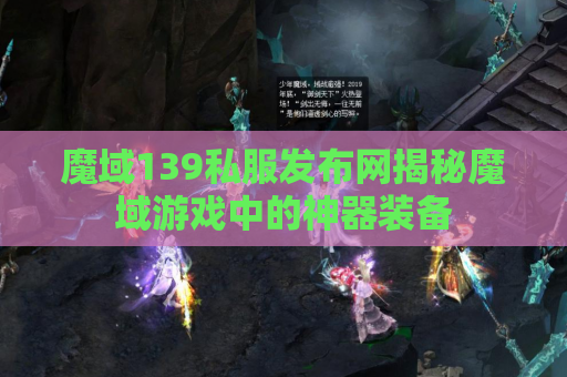 魔域139私服发布网揭秘魔域游戏中的神器装备