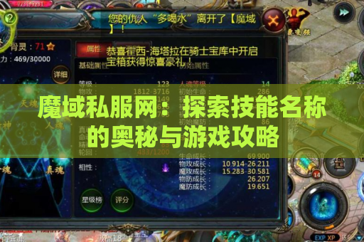 魔域私服网：探索技能名称的奥秘与游戏攻略