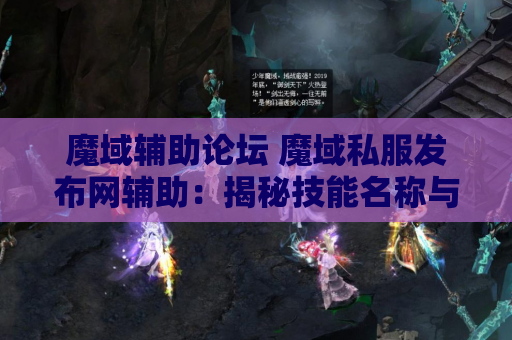 魔域辅助论坛 魔域私服发布网辅助：揭秘技能名称与游戏攻略