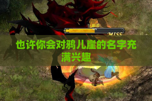 也许你会对鸦儿崖的名字充满兴趣