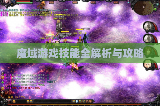 魔域游戏技能全解析与攻略