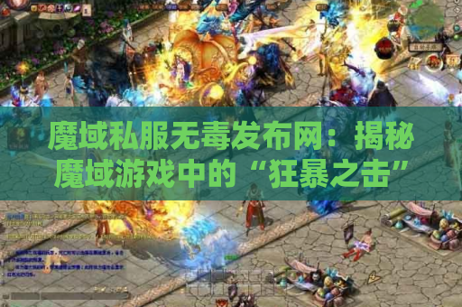 魔域私服无毒发布网：揭秘魔域游戏中的“狂暴之击”技能