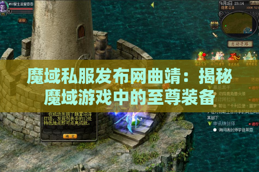 魔域私服发布网曲靖：揭秘魔域游戏中的至尊装备