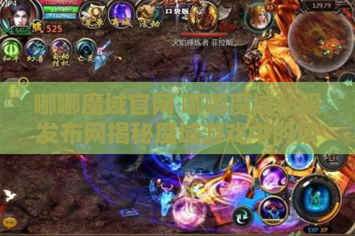 嘟嘟魔域官网 嘟嘟魔域私服发布网揭秘魔域游戏中的顶级装备，助你成为无敌战士！