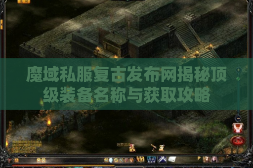 魔域私服复古发布网揭秘顶级装备名称与获取攻略
