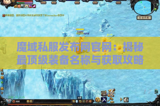 魔域私服发布网官网：揭秘最顶级装备名称与获取攻略
