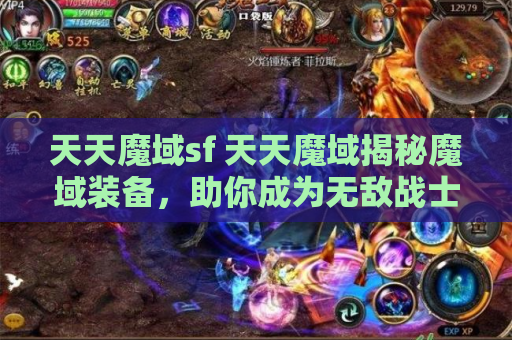 天天魔域sf 天天魔域揭秘魔域装备，助你成为无敌战士！