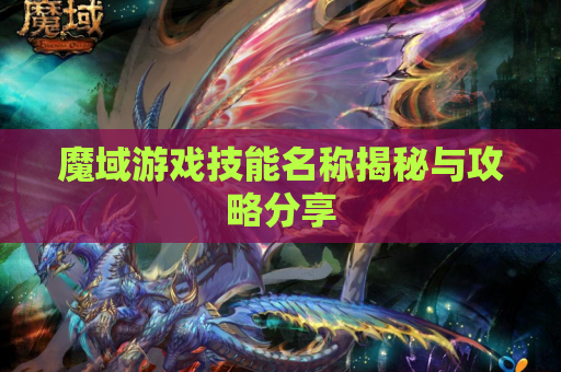 魔域游戏技能名称揭秘与攻略分享