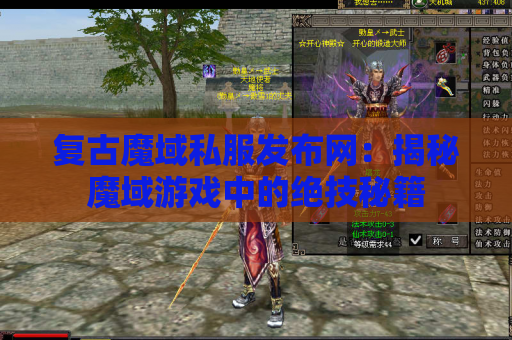 复古魔域私服发布网：揭秘魔域游戏中的绝技秘籍