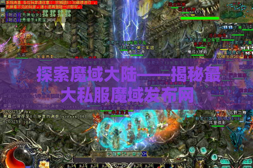  探索魔域大陆——揭秘最大私服魔域发布网