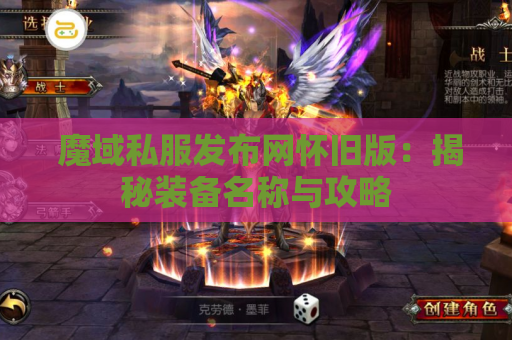  魔域私服发布网怀旧版：揭秘装备名称与攻略