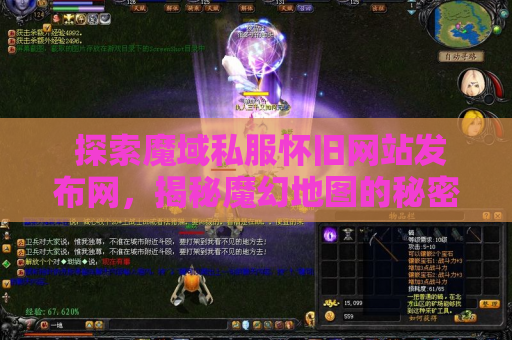  探索魔域私服怀旧网站发布网，揭秘魔幻地图的秘密