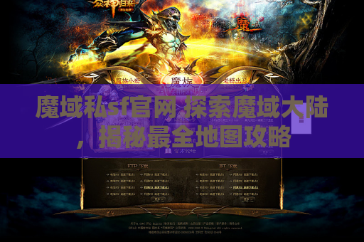 魔域私sf官网 探索魔域大陆，揭秘最全地图攻略
