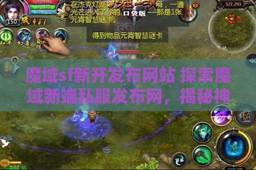 魔域sf新开发布网站 探索魔域新端私服发布网，揭秘神秘地图“幽暗森林”