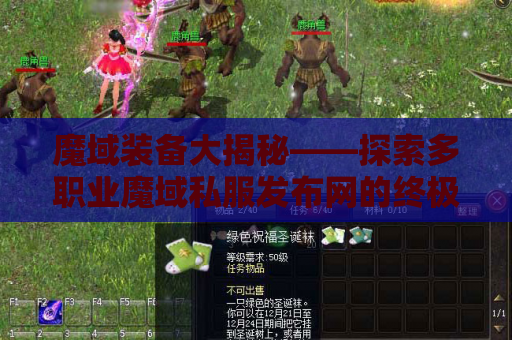 魔域装备大揭秘——探索多职业魔域私服发布网的终极装备指南