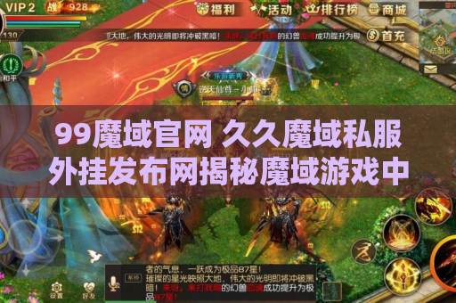 99魔域官网 久久魔域私服外挂发布网揭秘魔域游戏中的终极技能——神之怒斩